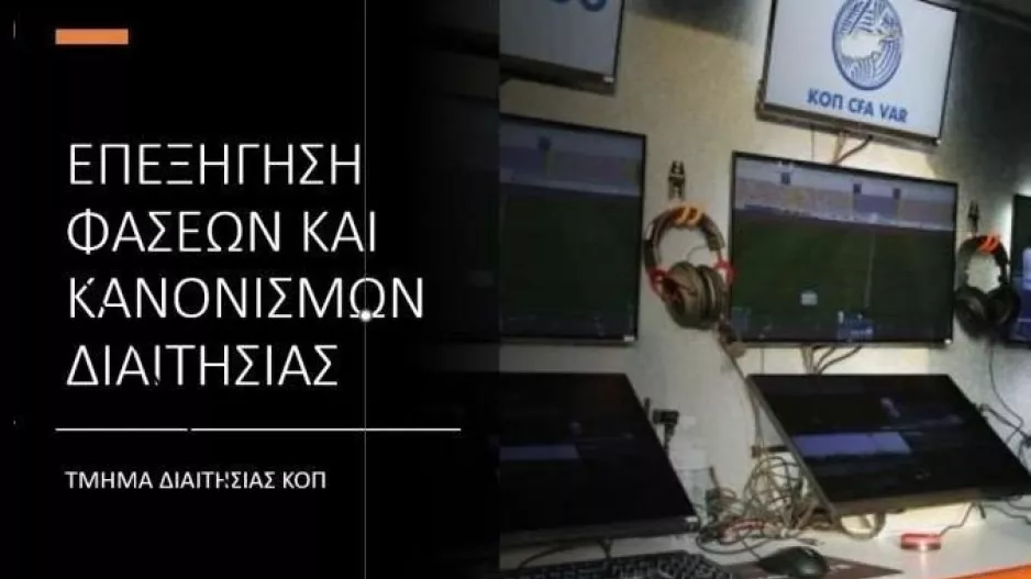 Τμήμα Διαιτησίας: Επεξήγηση φάσεων 14ης αγωνιστικής