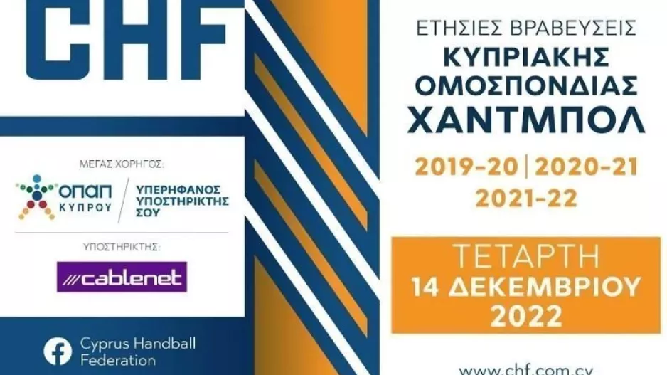 Η ΚΟΧ τιμάει τους κορυφαίους τριών σεζόν στο Χάντμπολ