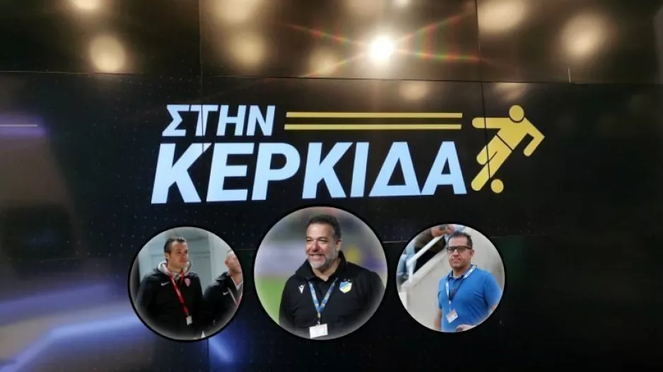(BINTEO) "Στην Κερκίδα" με ΑΠΟΕΛ, Νέα Σαλαμίνα και Ολυμπιακό 