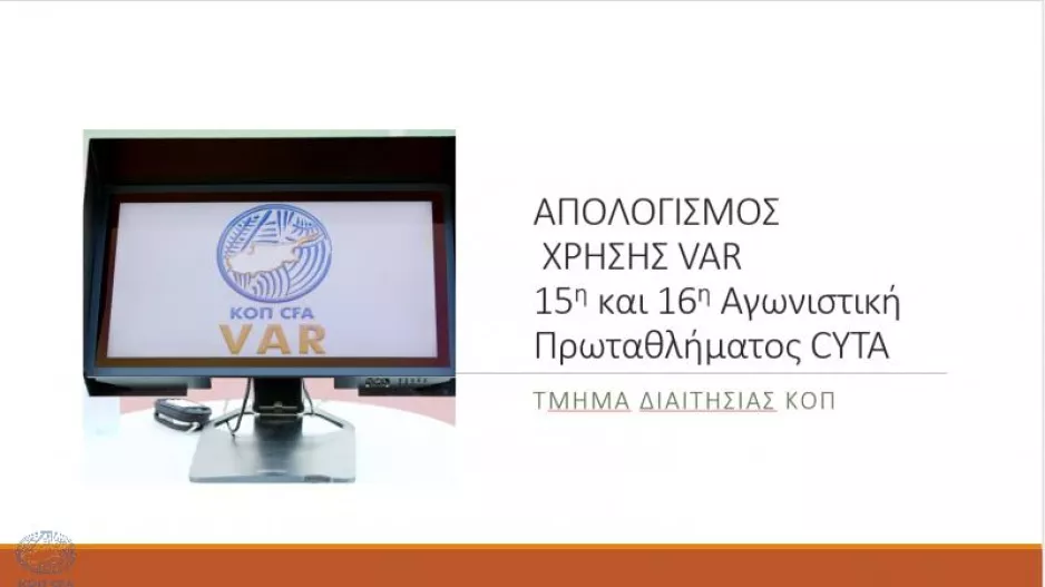 ΚΟΠ για VAR σε 15η και 16η αγ./Έγινε ένα λάθος