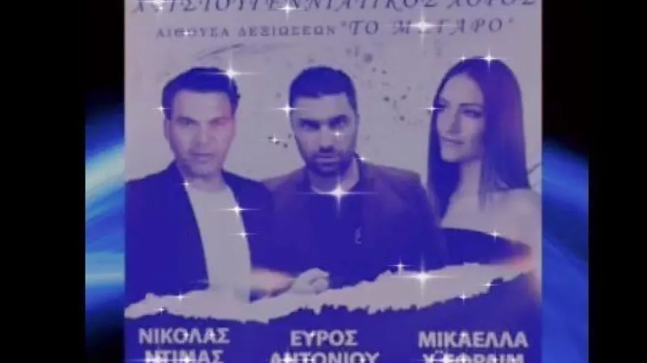 Ο Χριστουγεννιάτικος Χορός της ΕΛΠΙΣ