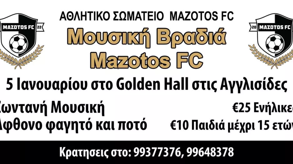 Ρεβεγιόν... "Μαζωτός FC"