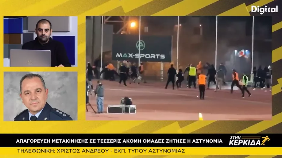 E.T Aστυνομίας για απαγόρευση μετακίνησης οπαδών: "Δεν έχουμε πάρει καμία επίσημη απάντηση από την ΚΟΠ"