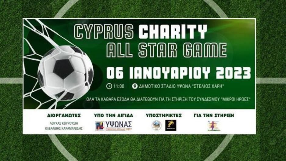 Ένα φιλανθρωπικό All Star Game με μεγάλα ονόματα του Κυπριακού ποδοσφαίρου!