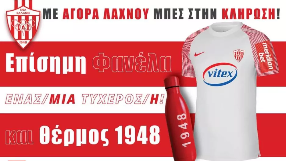 Τυχερός Λαχνός/Νέα Σαλαμίνα
