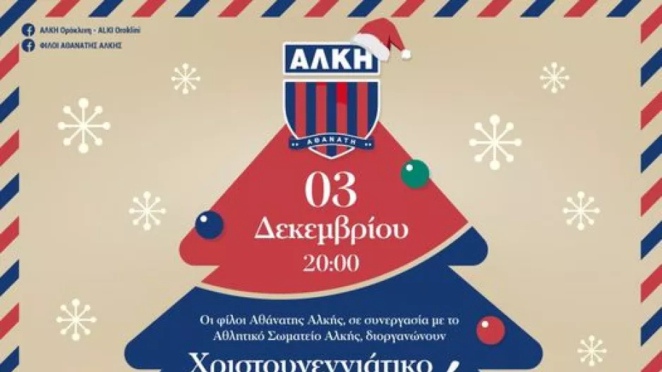 O Χριστουγεννιάτικος χορός της Αλκής