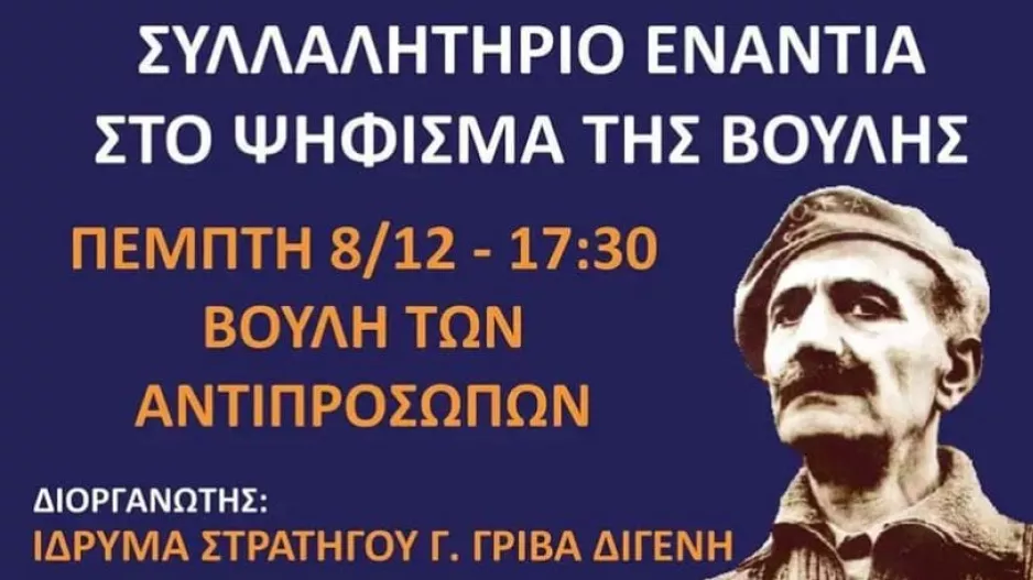 Στο συλλαλητήριο για τον Γρίβα Διγενή οι Πορτοκαλί 