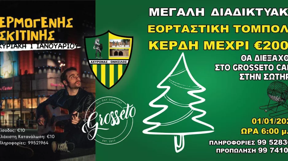 Πρωτοχρονιάτικη μουσική βραδιά με τόμπολα