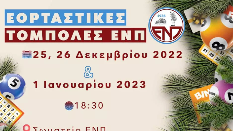 Εορταστικές τόμπολες από την ΕΝΠ