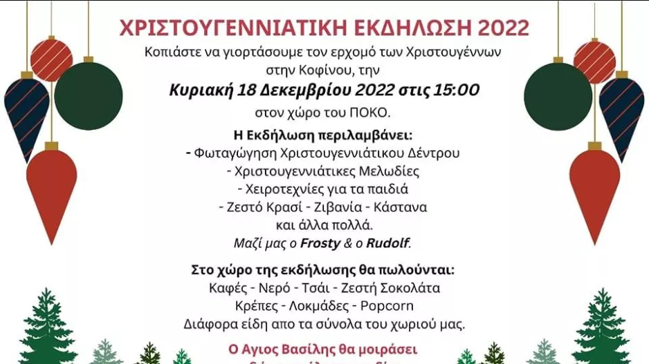 Κάλεσμα στη Χριστουγεννιάτικη εκδήλωση