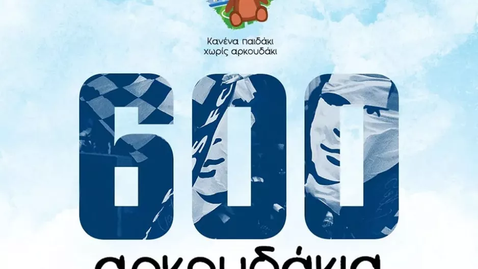 Εξακόσια αρκουδάκια!