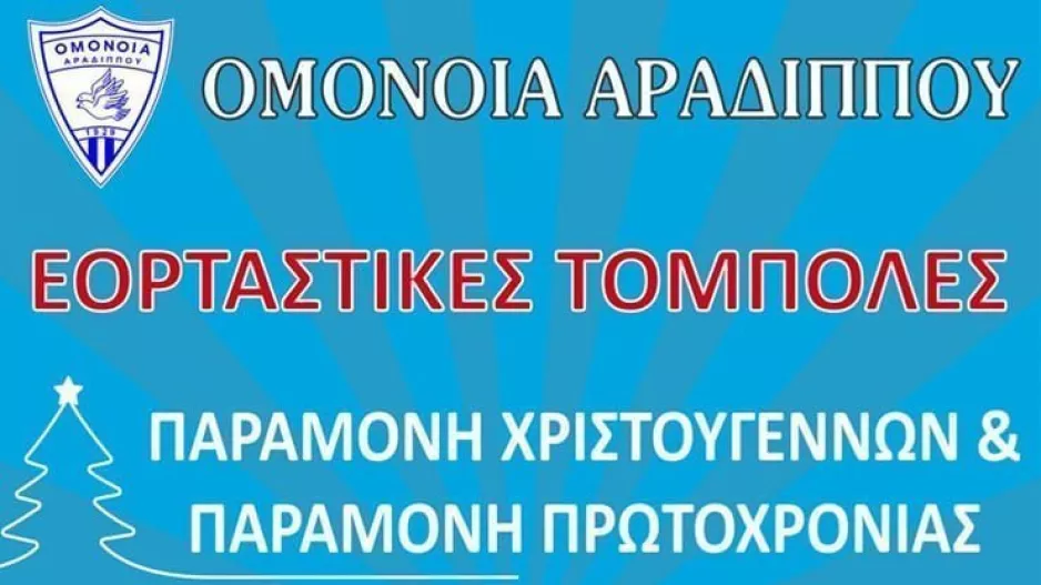 Χριστουγεννιάτικη και Πρωτοχρονιάτικη τόμπολα στην Αραδίππου
