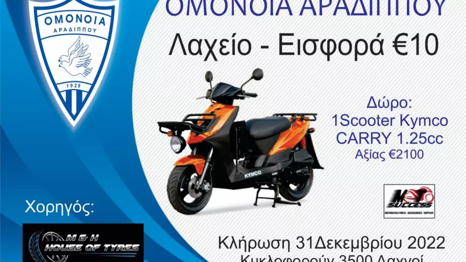 Πρωτοχρονιάτικος λαχνός στην Αραδίππου