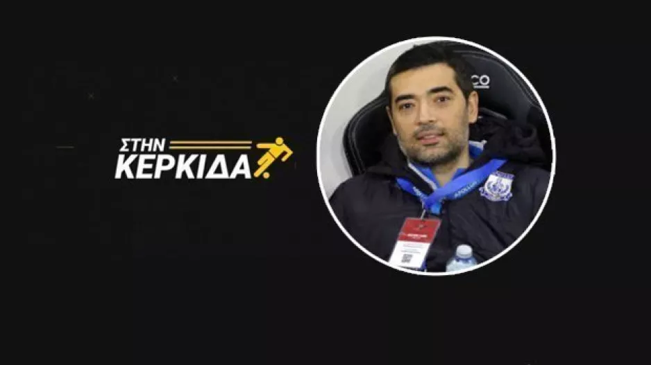 Φανούριος: "Φέτος κάναμε τα περισσότερα λάθη/Πλασματικό το πλην 11 από την κορυφή"