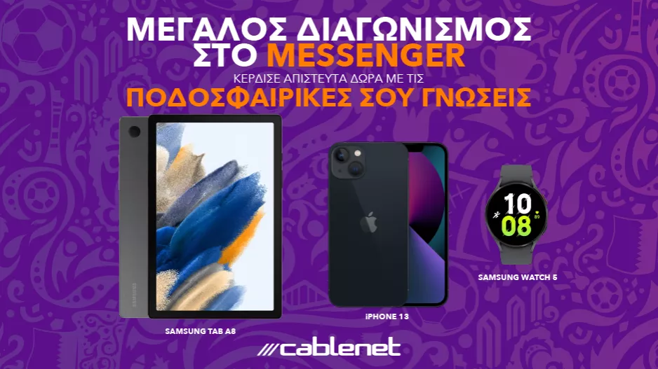 Μεγάλος διαγωνισμός από την Cablenet για το Παγκόσμιο Κύπελλο!