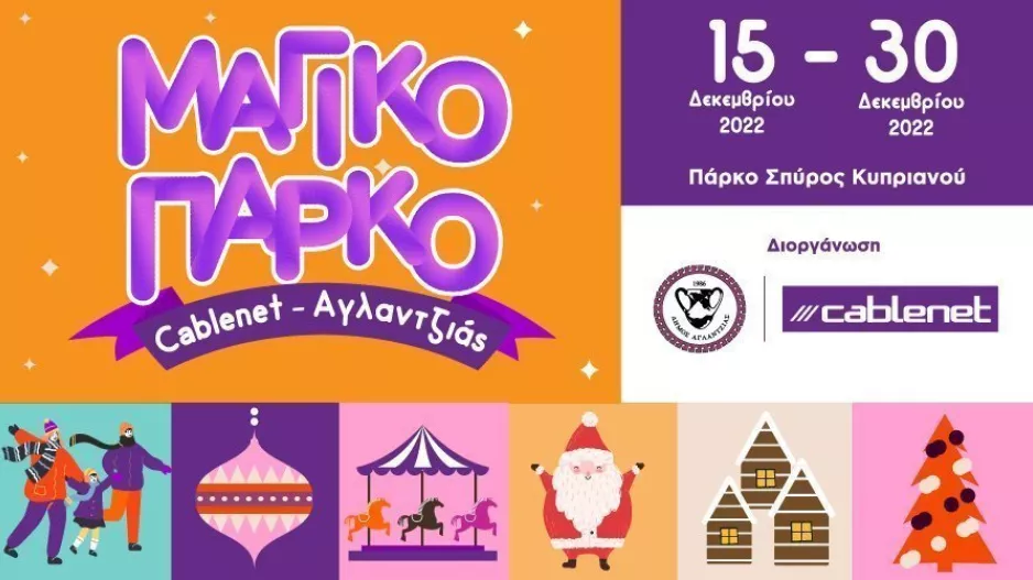 Φέτος τα Χριστούγεννα όλοι πάμε στο Μαγικό Πάρκο Cablenet