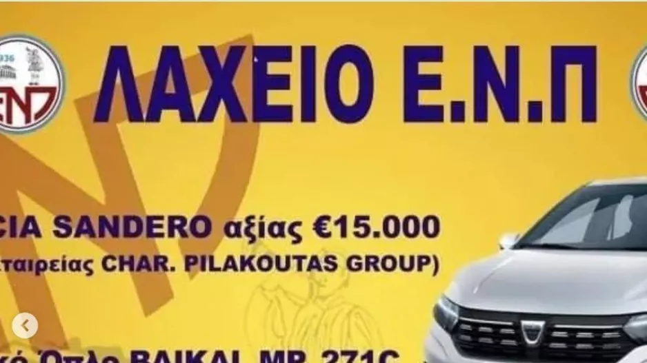 Κλήρωση/ΕΝΠ