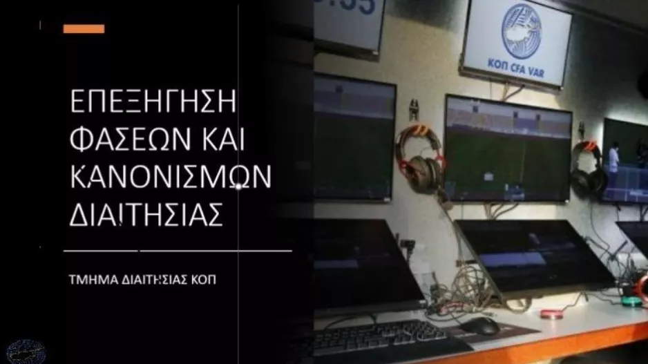 Επεξήγηση φάσεων και κανονισμών από το Τμήμα Διαιτησίας/16η αγωνιστική