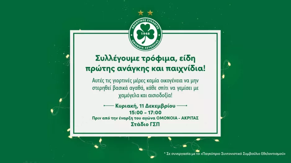 Συλλογή τροφίμων, ειδών πρώτης ανάγκης και παιχνιδιών