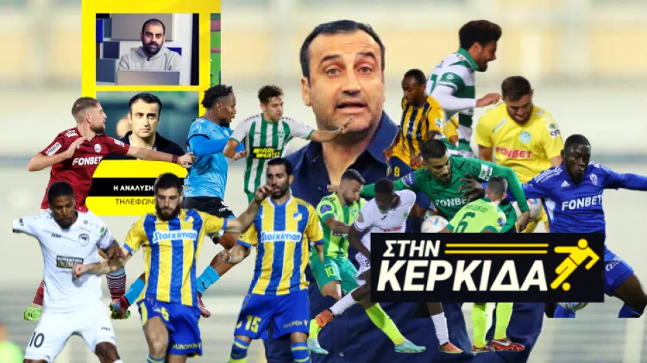 Σακκάς: “Κάθε κόρνερ του ΑΠΟΕΛ μύριζε γκολ” (Ανάλυση των ματς της αγωνιστικής)