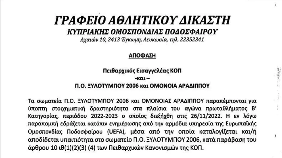 Πρόστιμο για "στημένο" - Το πλήρες σκεπτικό