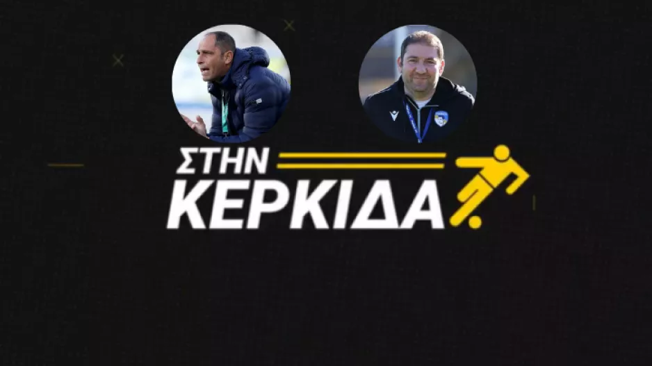 ΔΕΙΤΕ ΕΔΩ/"Στην Κερκίδα" με Λιάσο και Πολύβιο