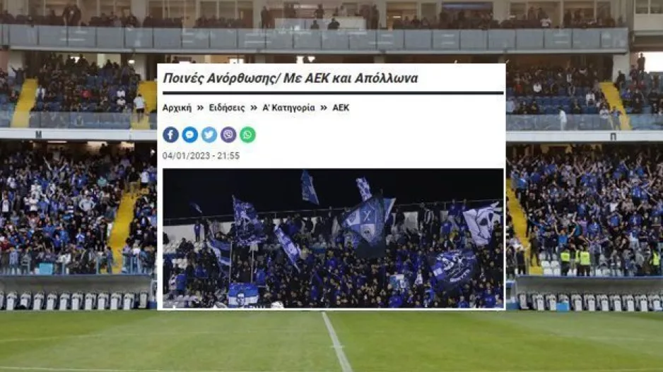 ΑΝΟ/Οριστικά χωρίς κόσμο με ΑΕΚ
