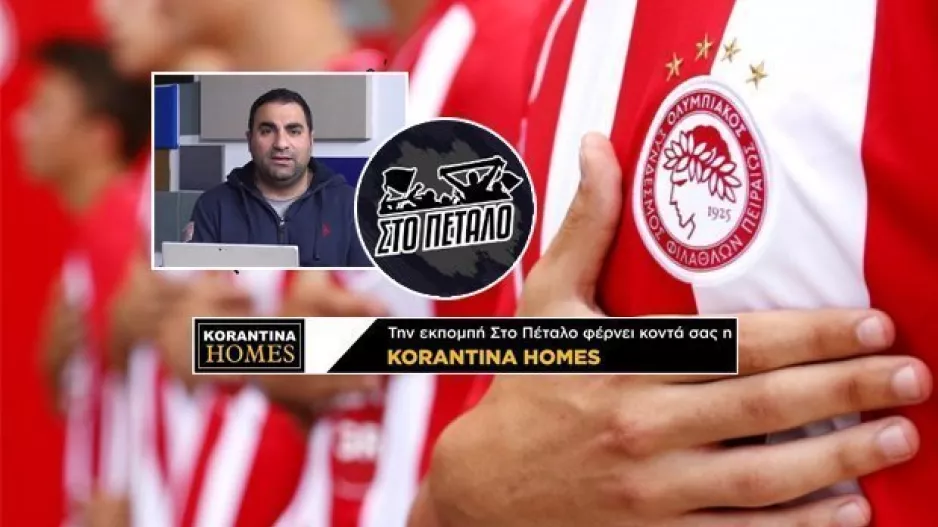 (ΑΠΟΨΕ 22:30) Ολυμπιακός Πειραιώς... Στο Πέταλο!