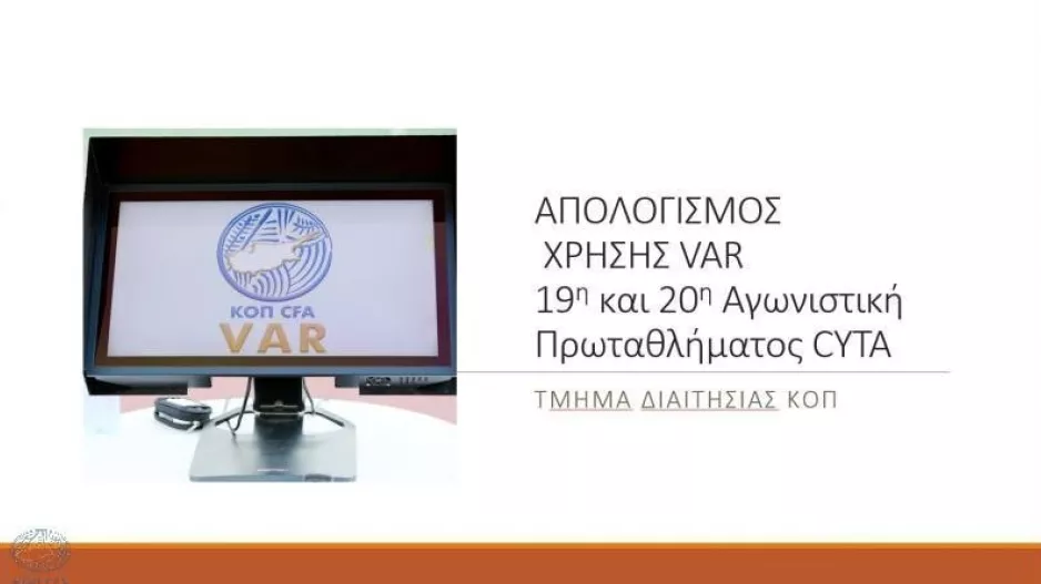 Ο απολογισμός της χρήσης του VAR για τη 19η και 20η αγωνιστική