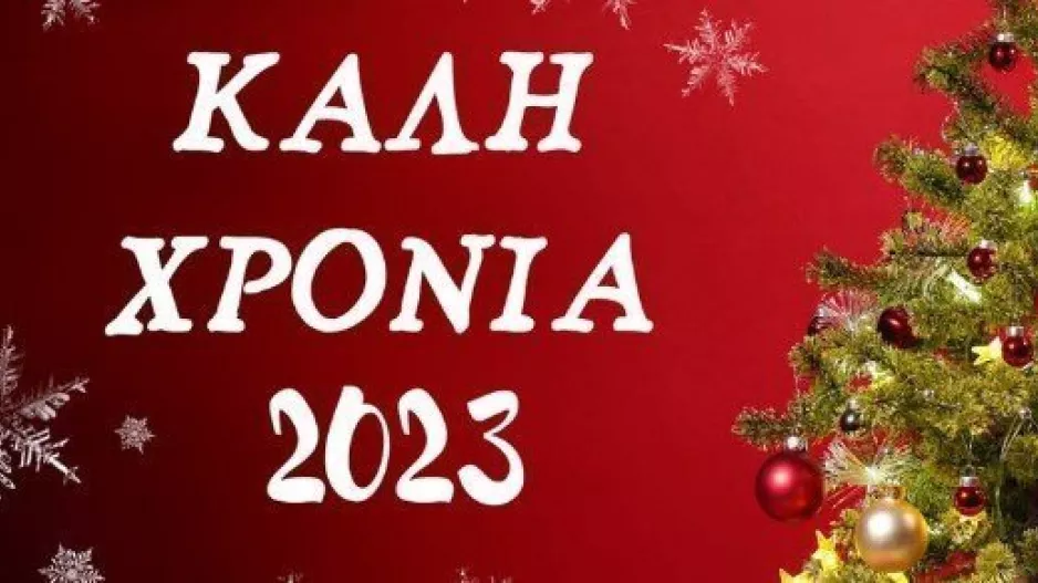 "Καλή Πρωτοχρονιά" από ΕΝΠ