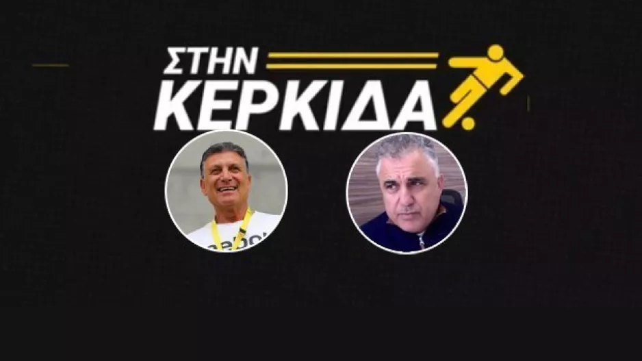 ΣΤΗΝ ΚΕΡΚΙΔΑ/Πρωινή συζήτηση με Κωνσταντίνου και Κοσιή