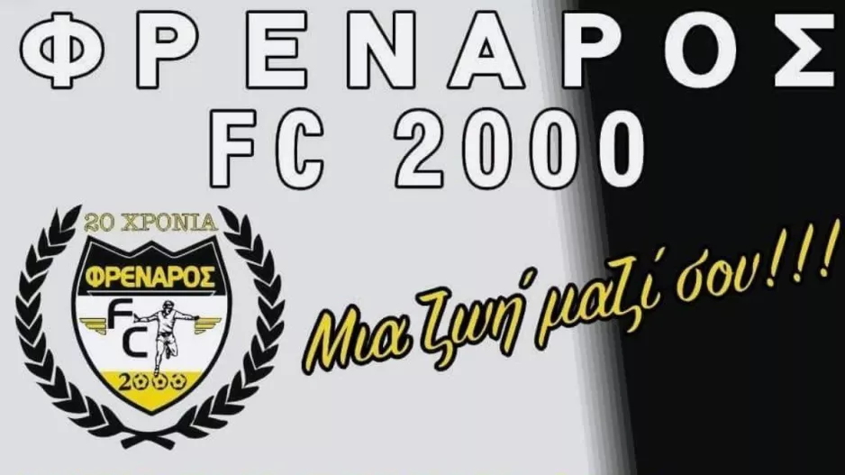Ευχές από το Φρέναρος