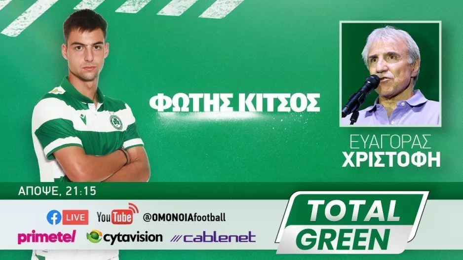 Total Green με Κίτσο και Χριστοφή 