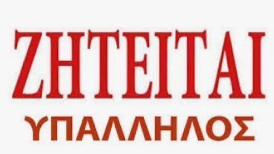 ΜΕΑΠ: Ζητείται υπάλληλος