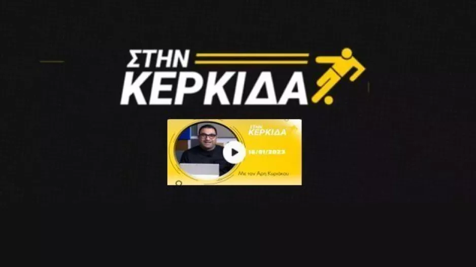 ΔΕΙΤΕ ΕΔΩ/Στην Κερκίδα με Φανούριο, Μιχαηλούδη, Κ.Δημητρίου