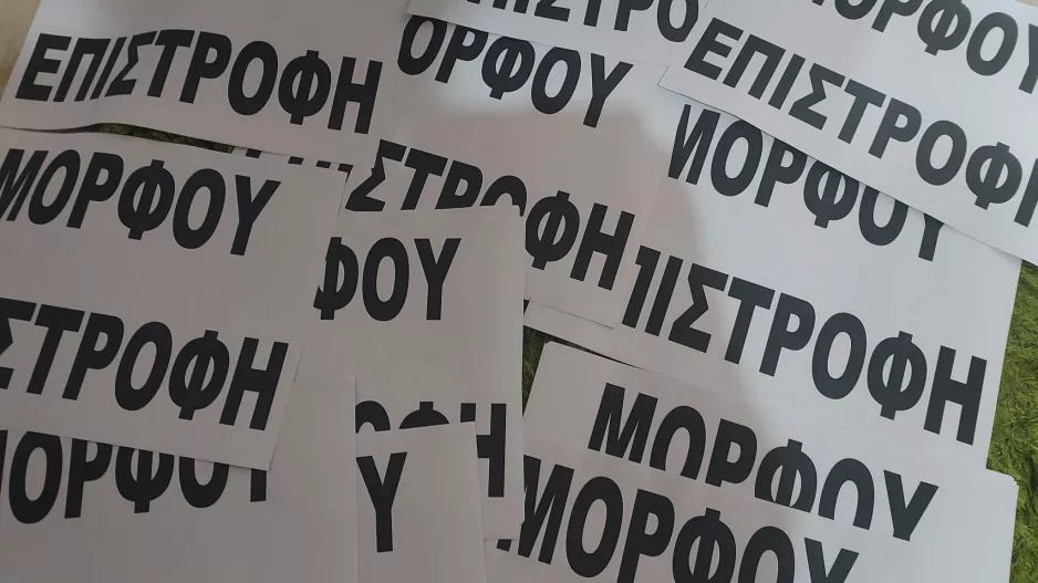 Να φωνάξουμε δυνατά Μόρφου επιστροφή!!