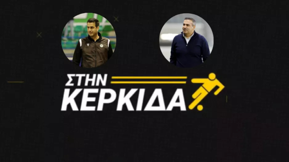Στην Κερκίδα με Πλουτή Αβραάμ και Σάββα Σάββα