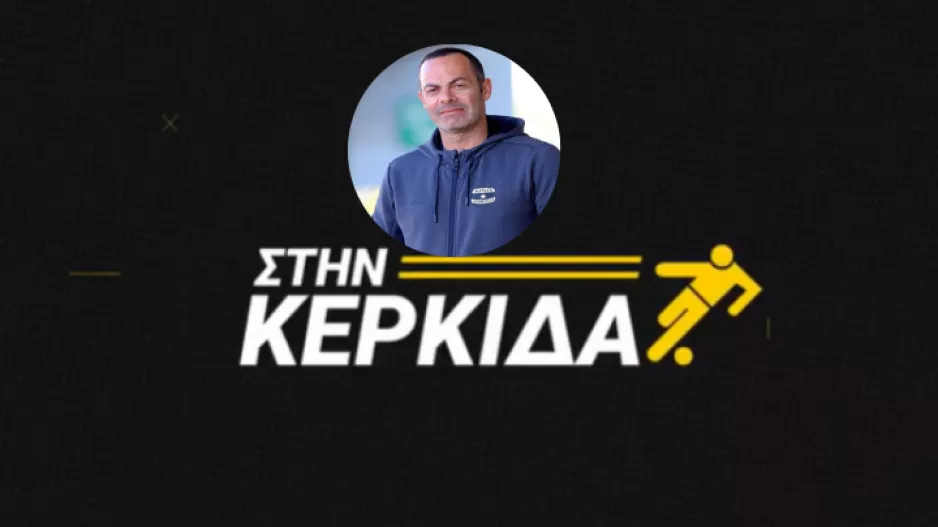 (ΒΙΝΤΕΟ) "Στην Κερκίδα" με Κώστα Παπαδόπουλο