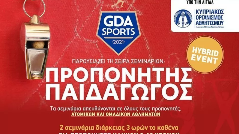 Προπονητής Παιδαγωγός: Σεμινάρια για το σύγχρονο ρόλο του προπονητή
