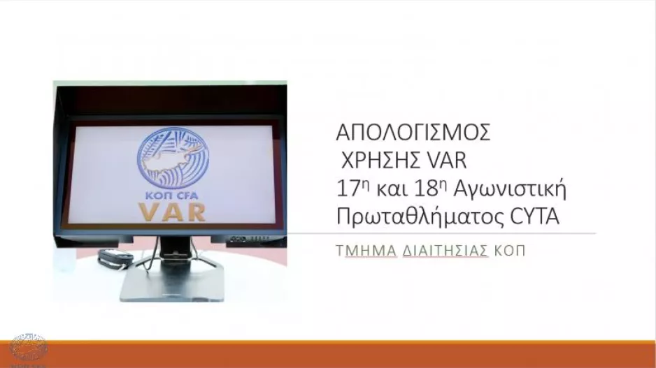 Ο απολογισμός της χρήσης του VAR στη 17η και 18η αγωνιστική
