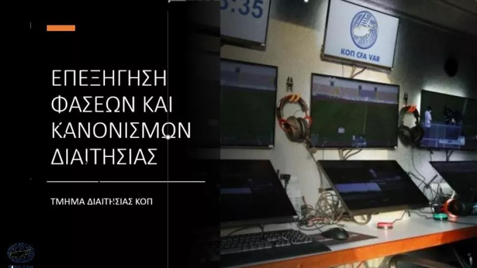 Επεξήγηση φάσεων και κανονισμών (19η αγωνιστική)