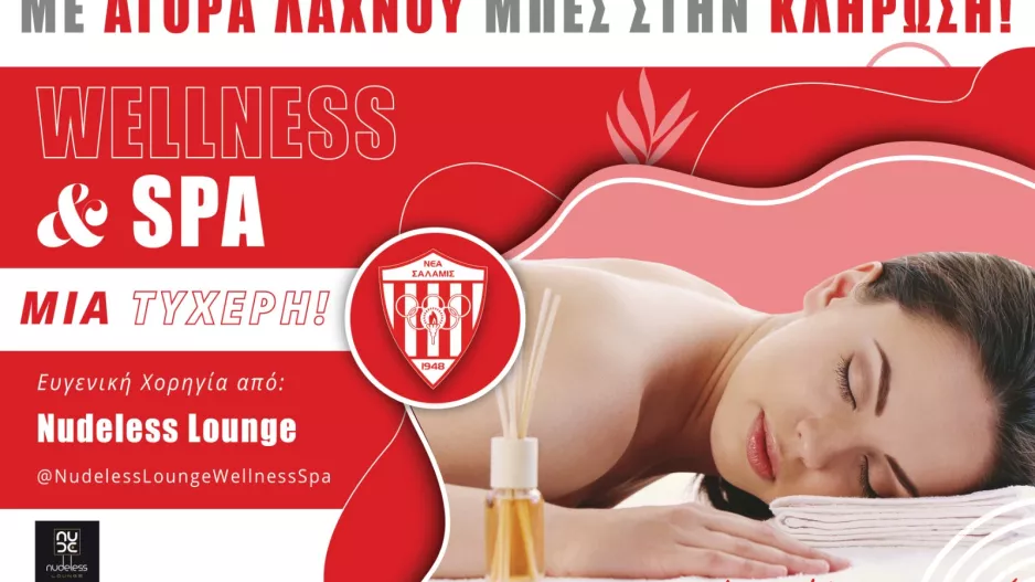Λαχνός/Νέα Σαλαμίνα