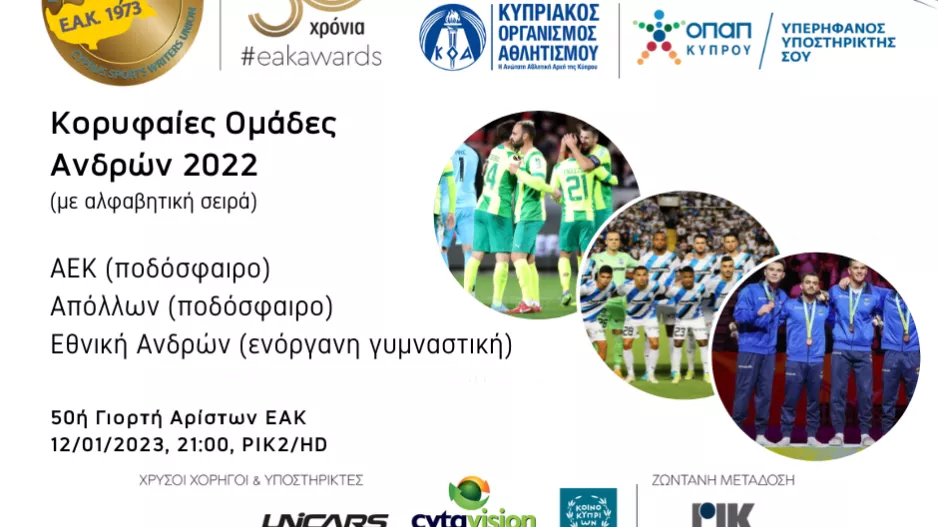 EAK: Οι κορυφαίοι της χρονιάς
