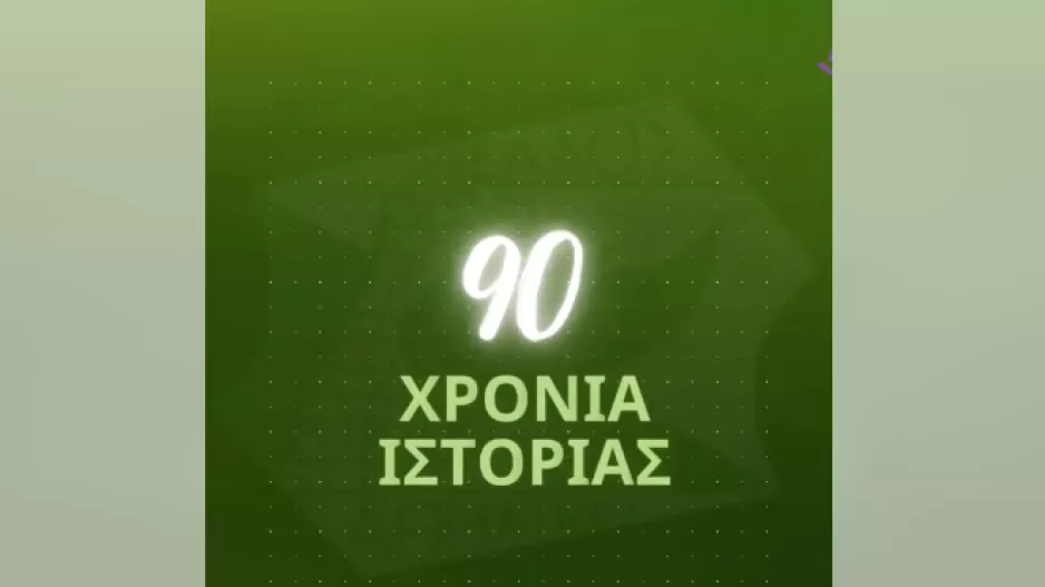 90 Χρόνια Οθέλλος!