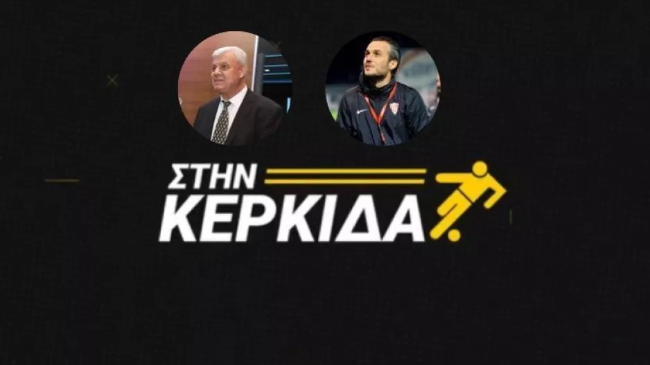 "Στην Κερκίδα" με ΑΠΟΕΛ και Νέα Σαλαμίνα (ΒΙΝΤΕΟ εκπομπής)
