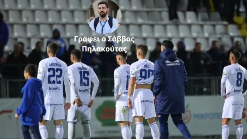 Η "κατάρα"... που είναι ακόμη υπαρκτή