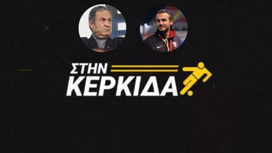 "Στην Κερκίδα" με Μουσκάλλη και Καζαμία (ΒΙΝΤΕΟ εκπομπής)