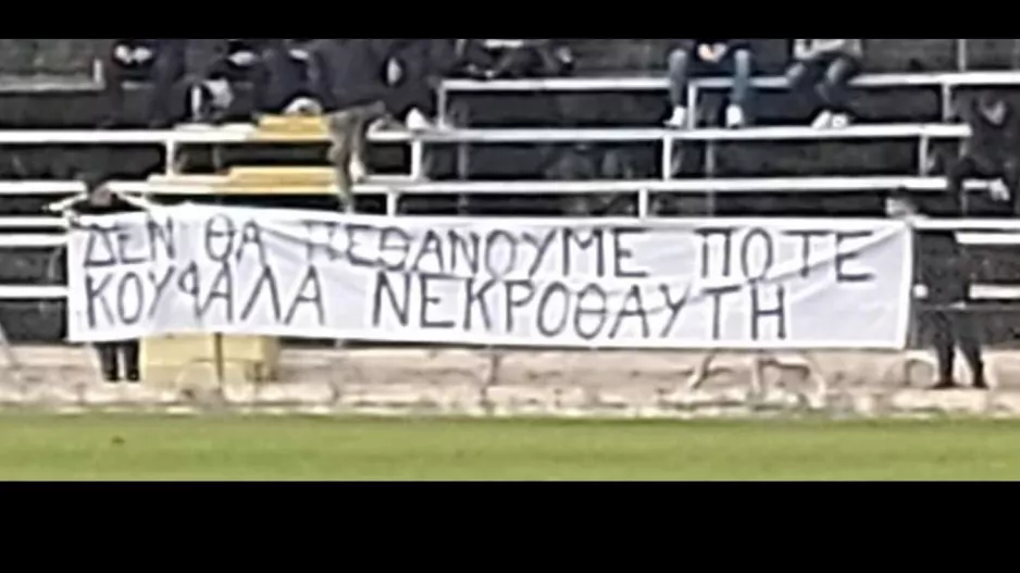 ''Οι φίλαθλοι είπαν όλα όσα έπρεπε - Η πιο γλυκιά ήττα'' 