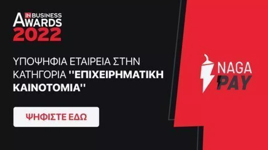 Η NAGA Pay υποψήφια στα ΙΝ Βusiness Awards ως «Επιχειρηματική Καινοτομία»!