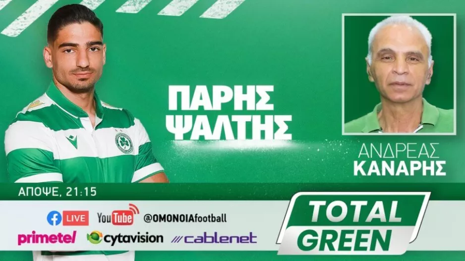  TOTAL GREEN με Πάρη Ψάλτη και Ανδρέα Κανάρη